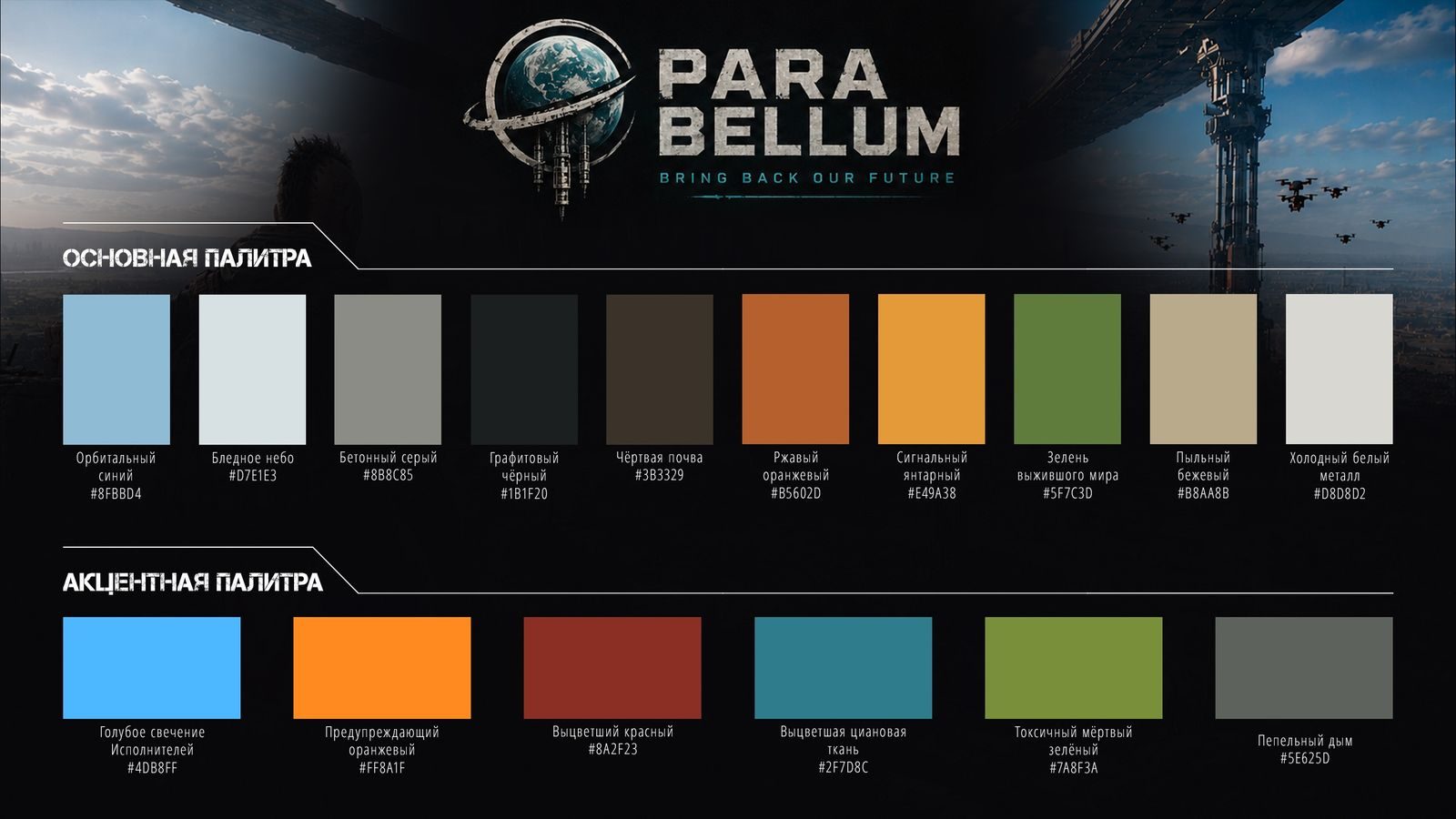 Цветовая палитра PARA BELLUM